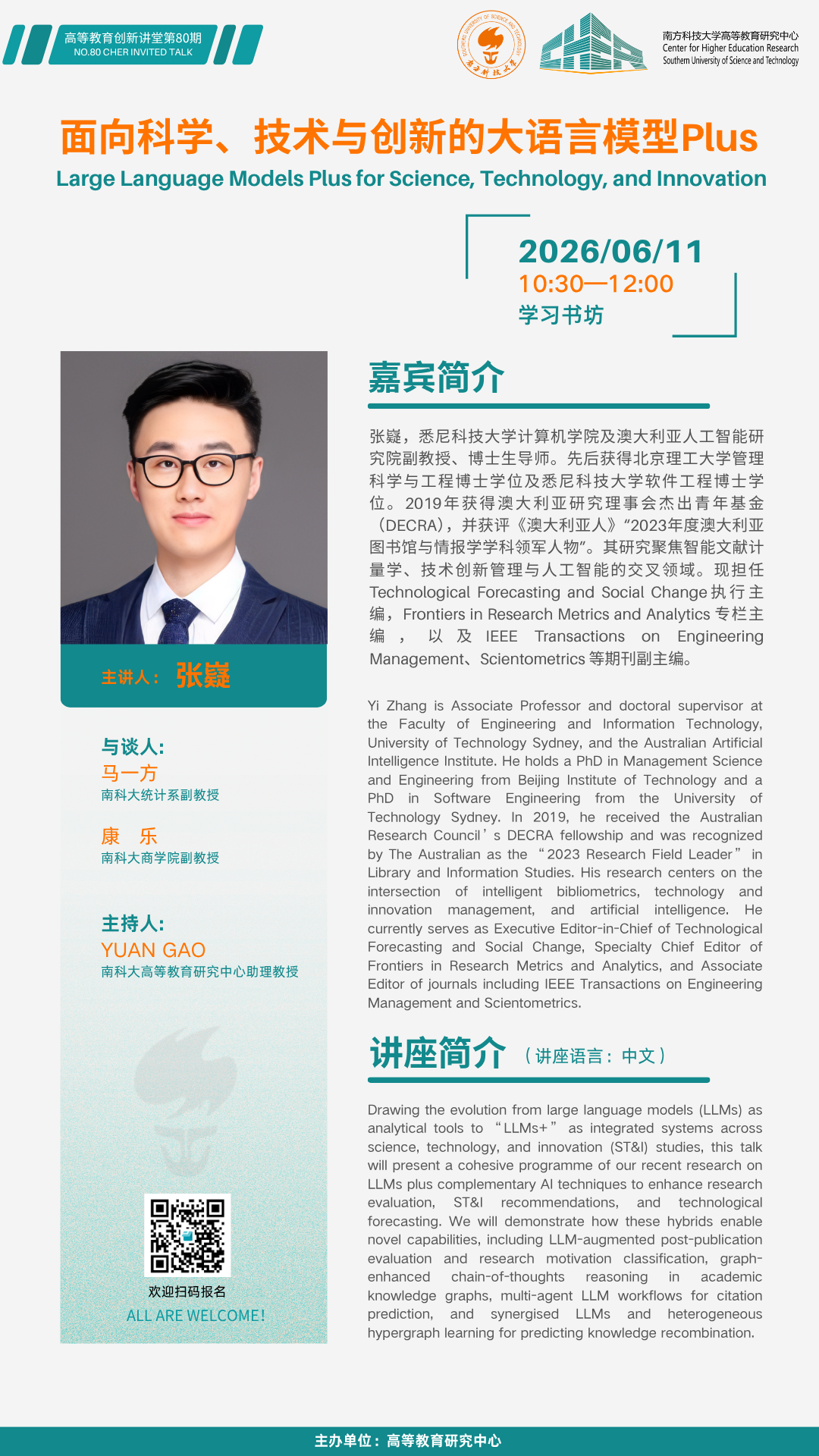 高等教育创新讲堂第80期 .png